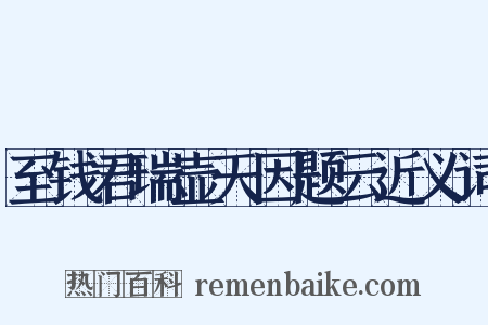 至钱君瑞壶天因题云近义词是什么意思的图片